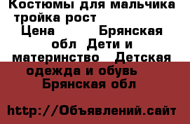 Костюмы для мальчика(тройка)рост122-128, 134. › Цена ­ 250 - Брянская обл. Дети и материнство » Детская одежда и обувь   . Брянская обл.